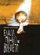 Елада Пиньо и времето