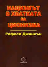 Нацизмът в хватката на ционизма