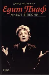 Едит Пиаф • Живот в песни