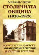 Столична община (1918 - 1925)