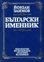 Български именник