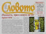 Словото днес 2019/брой 9