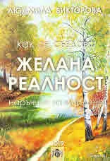 Как се създава желана реалност - наръчник за мислене