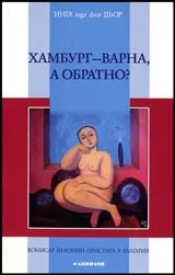 Хамбург – Варна, а обратно?