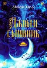 Джобен съновник
