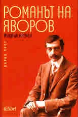 Романът на Яворов, част 1
