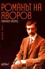 Романът на Яворов, част 2