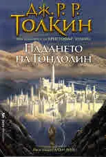Падането на Гондолин