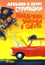 Понеделник започва в събота