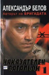 Наказателен батальон 1 – Кръвта на Сивия