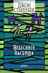 Небесните пасбища