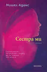 Сестра ми