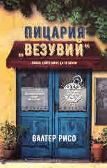 Пицария "Везувий"