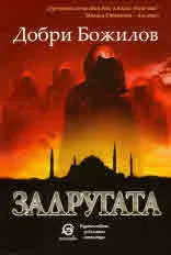 Задругата