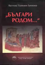"Българи родом..." Комитопулите в летописната и историографска традиция