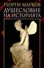 Душесловие на историята