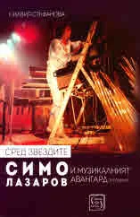 Сред звездите. Симо Лазаров и музикалният авангард (хроники)