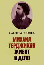 Михаил Герджиков - живот и дело