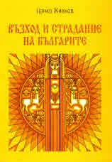 Възход и страдание на българите