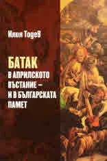 Батак в Априлското въстание - и в българската памет