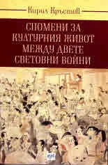 Спомени за културния живот между двете световни войни