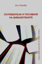 Потребители и ползване на библиотеките