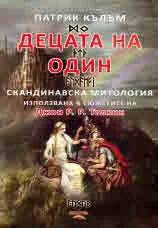 Децата на Один: скандинавска митология
