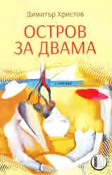 Остров за двама