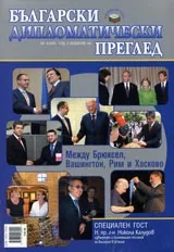 Български дипломатически преглед - 2005/ брой 09