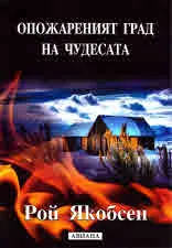 Опожареният град на чудесата