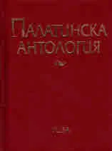 Палатинска антология • 17 века гръцка поезия