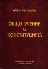 Общо учение за конституцията