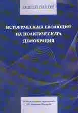 Историческата еволюция на политическата демокрация