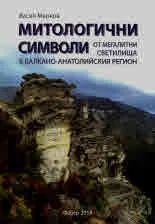 Митологични символи от мегалитни светилища в Балкано-анатолийския регион