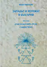 Западът и Изтокът в България. Том 2: Думи за българите, Русия, славянството