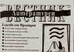 Литературен вестник 2019/брой 10