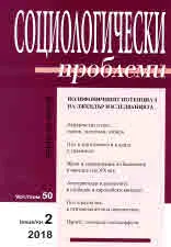 Социологически проблеми, 2018/брой 2