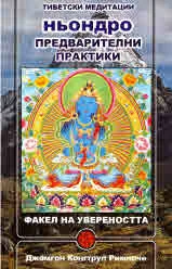 Тибетски медитации: Ньондро. Предварителни практики. Факел на увереността
