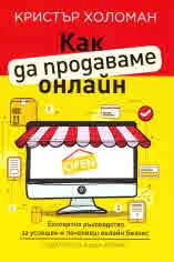 Как да продаваме онлайн