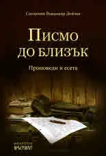 Писмо до близък