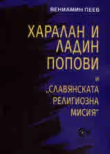 Харалан и Ладин Попови и "Славянската религиозна мисия"