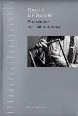 Размисли по гей-въпроса
