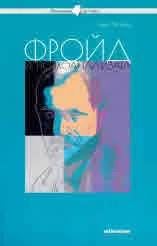 Философия за всеки - Фройд и психоанализата