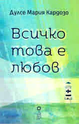 Всичко това е любов