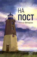 На пост