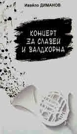 Концерт за славеи и валдхорна