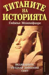 Титаните на историята. Великаните, създали днешния свят