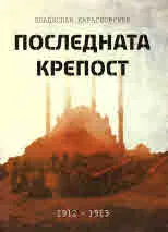 Последната крепост