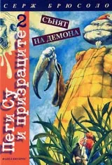 Пеги Су и призраците. Том 2: Сънят на демона