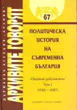 Архивите говорят № 67 - Политическа история на съвременна България т.1 1944-1947